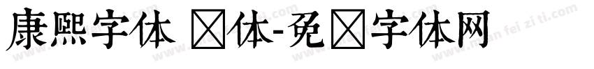 康熙字体 简体字体转换